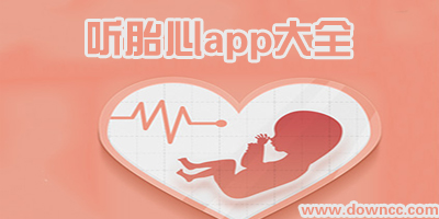 安卓聽胎心軟件-手機(jī)免費(fèi)測胎心的軟件-能聽胎心的app