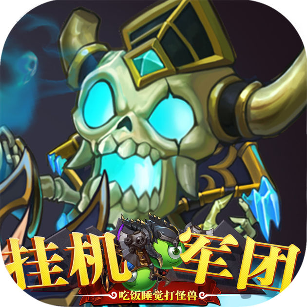 掛機(jī)軍團(tuán)