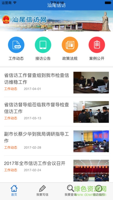 汕尾信訪app下載