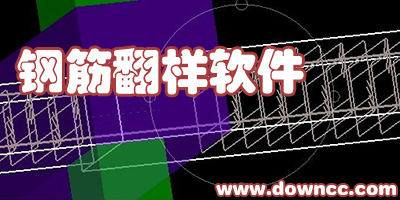鋼筋翻樣軟件哪個好?-鋼筋翻樣軟件免費(fèi)版-鋼筋翻樣軟件下載