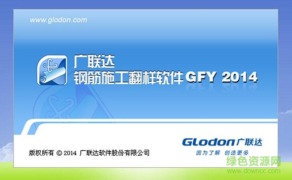 廣聯(lián)達(dá)施工翻樣軟件gfy2014 v2.12.0.4412 官方最新版 0