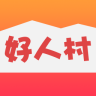 好人村軟件