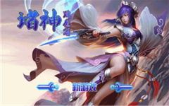 諸神降魔篇2內(nèi)購 v1.0 安卓版 0