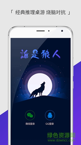 誰(shuí)是狼人app v1.0.0 官方安卓版 0