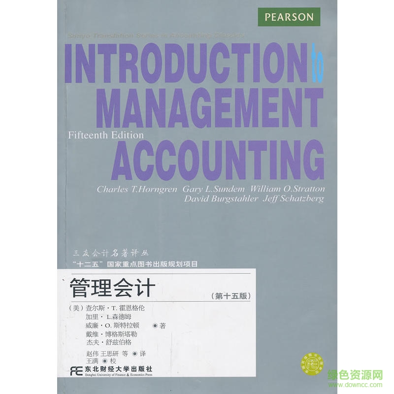 管理會(huì)計(jì)第15版中文版