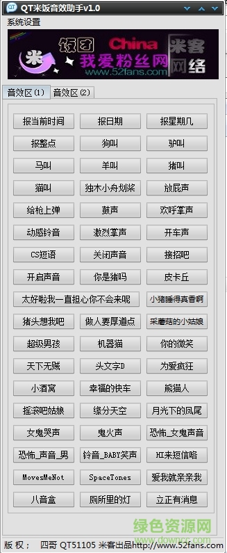 QT米飯音效助手 v1.1 免費版 0