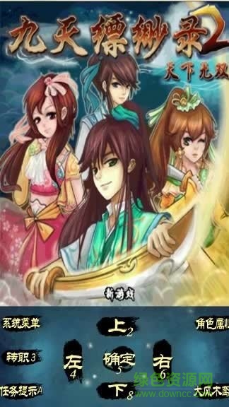 九天縹緲錄內(nèi)購 v1.0 安卓版 1