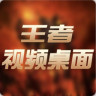 王者視頻桌面app