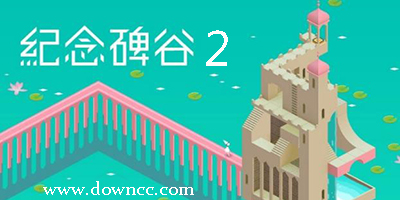 紀(jì)念碑谷2有幾個版本?紀(jì)念碑谷2安卓版-紀(jì)念碑谷2下載