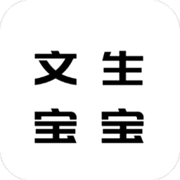 文生寶寶識字app