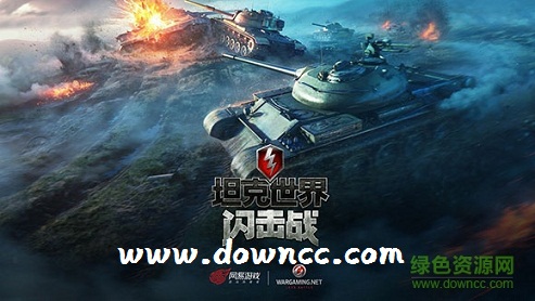 坦克世界閃擊戰(zhàn)