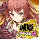 城姬quest極(城クエ)