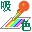 ColorSucker(屏幕取色器)