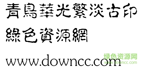 青鳥華光繁淡古印