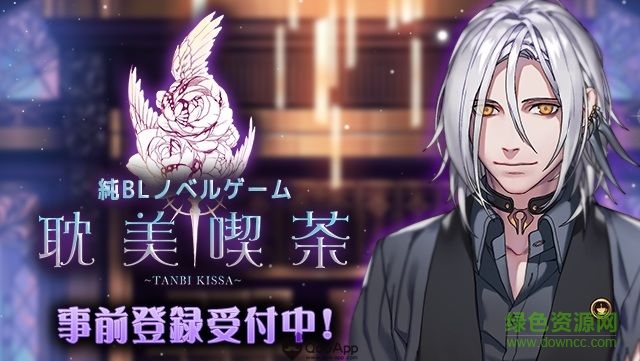 耽美咖啡館游戲 v1.0 官網(wǎng)安卓版 2