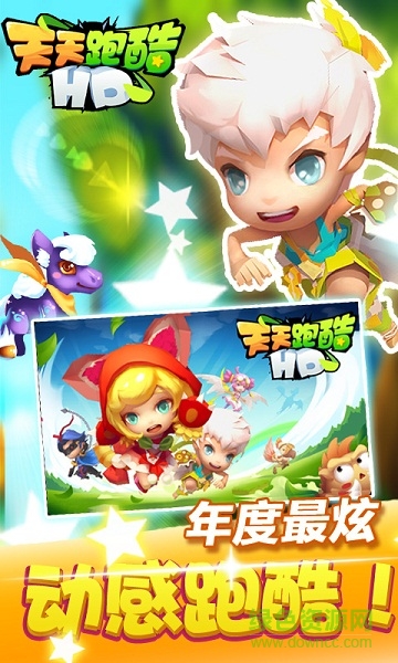 天天跑酷hd v4.3.4 安卓版 2