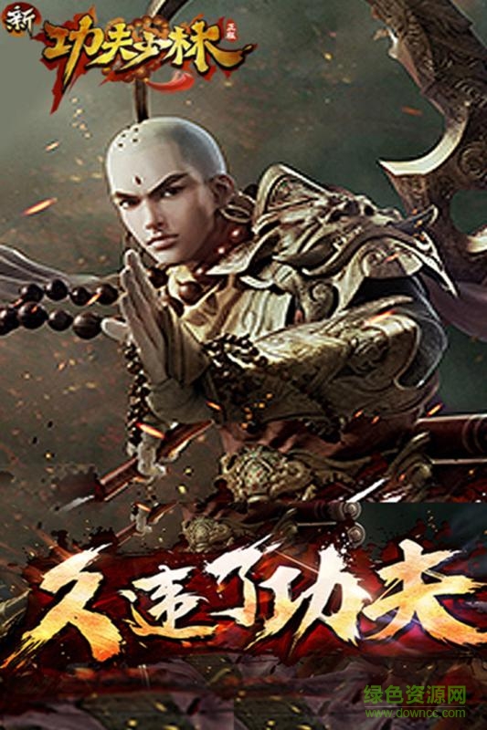 oppo版新功夫少林手游 v1.10.1 安卓版 2