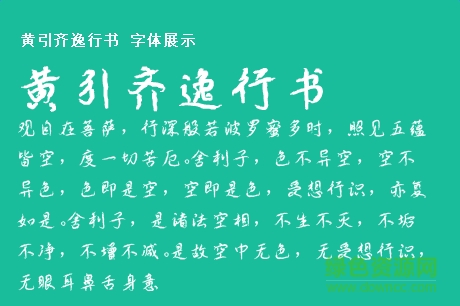 黃引齊逸行書字體  0