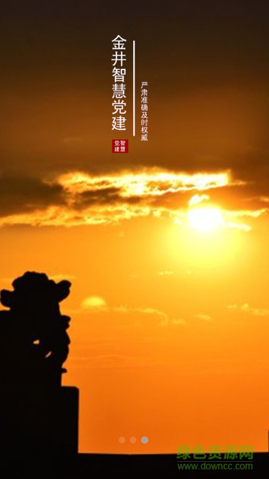 金井智慧黨建 金井智慧黨建手機(jī)版下載