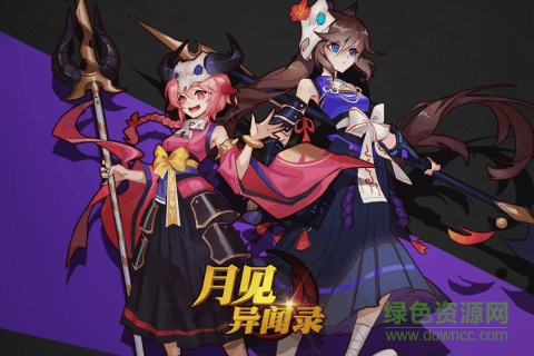 月見異聞錄手游