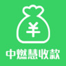 中燃慧收款
