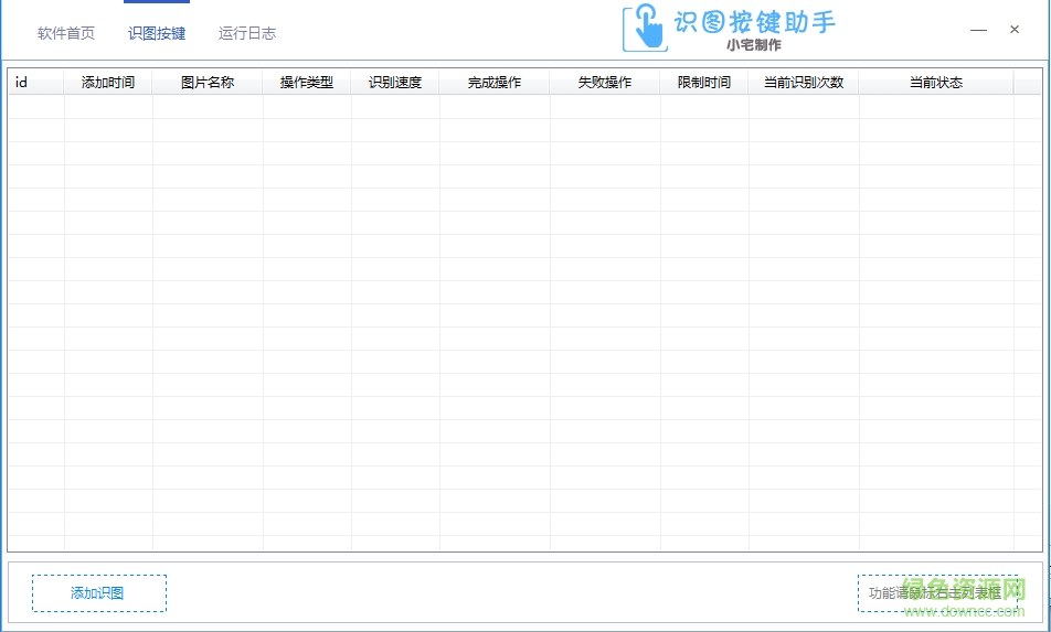 識(shí)圖按鍵助手軟件 v1.0 綠色版 0