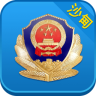沙甸警民通手機版