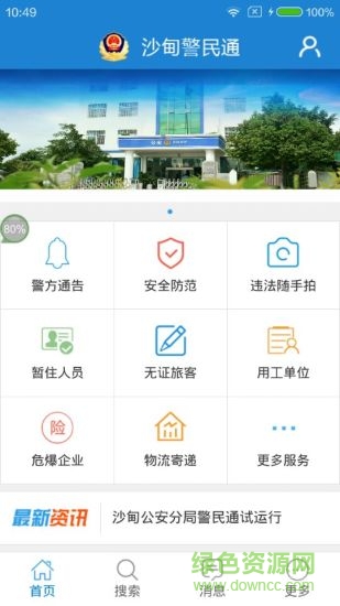 沙甸警民通手機(jī)版 v1.0.7 安卓版 0