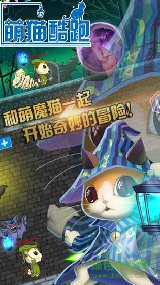 萌貓酷跑游戲 v1.1.2 安卓版 0