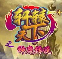 軒轅天下之神魔傳說(shuō)內(nèi)購(gòu)版