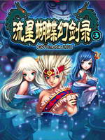 流星蝴蝶幻劍錄內(nèi)購