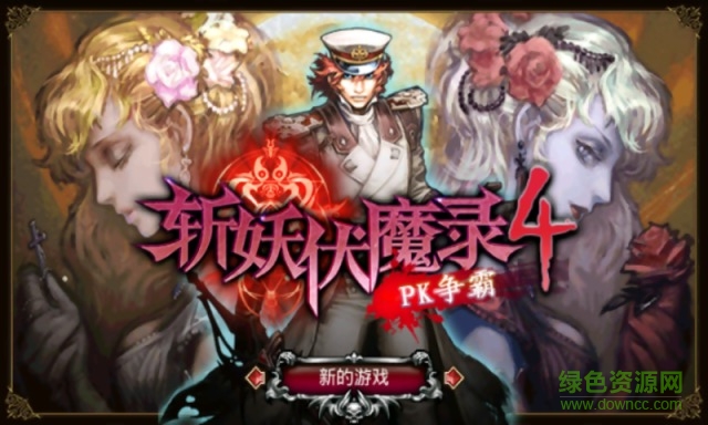 斬妖伏魔錄4內(nèi)購(gòu)正式版 v1.00 安卓版 0