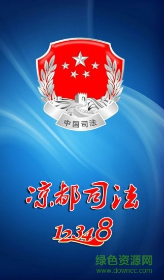 涼都司法12348 涼都司法app下載