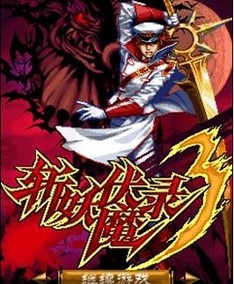 斬妖伏魔錄3正式版