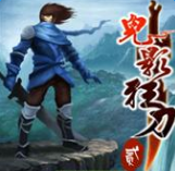 鬼影狂刀手機游戲