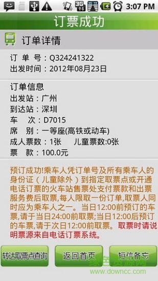 天翼火車通 v2.133 安卓版 2