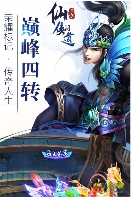 仙俠問道手機版 v1.2.7 官方安卓版 1