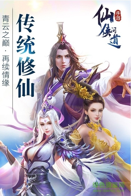 仙俠問道手游 v1.2.0 安卓版 0