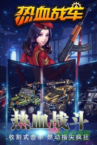 熱血戰(zhàn)車內(nèi)購