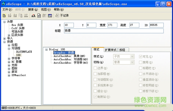 exe文件修改器(小巧的資源察看器) v6.5 綠色漢化版 0