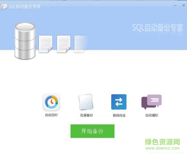 SQL自動備份工具綠色版 v1.0 官方免費版 0