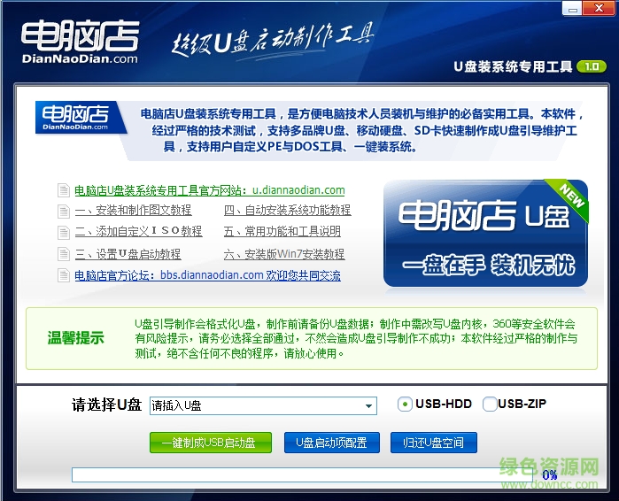 電腦店U盤裝系統(tǒng)專用工具網(wǎng)絡(luò)版 v6.5 官方最新版 0