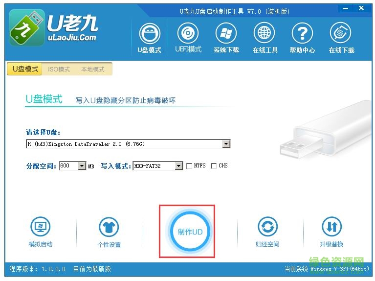 u老九u盤啟動盤制作工具 v7.0 官方最新版 0