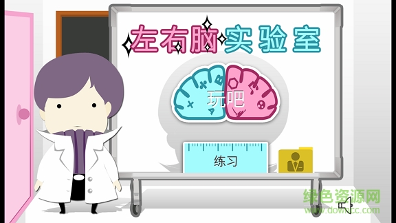 左右腦實(shí)驗(yàn)室(Brain Lab) v2.1 安卓版 0
