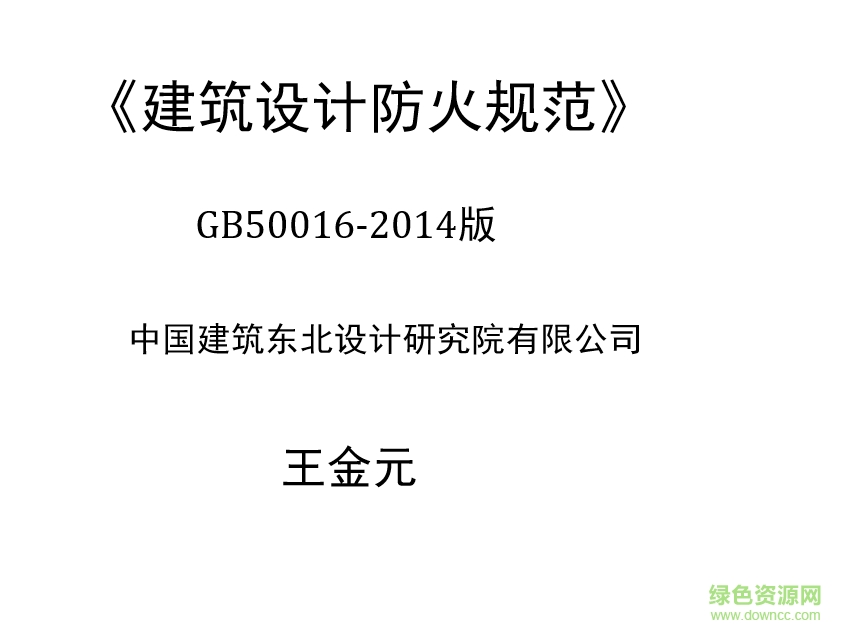 gb50116-2014建筑設(shè)計防火規(guī)范 完整版 0