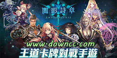 影之詩哪里下載-暗影之詩官網(wǎng)-暗影詩章下載