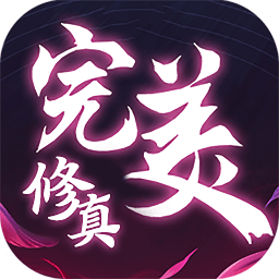 完美修真滿v版