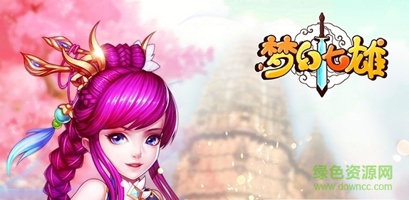 夢(mèng)幻七雄手游