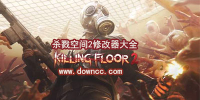 殺戮空間2修改器下載-殺戮空間2輔助-殺戮空間2補(bǔ)丁