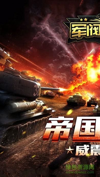 軍閥帝國 v1.0 安卓版 0